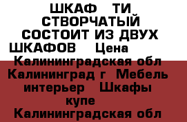 ШКАФ 5-ТИ СТВОРЧАТЫЙ СОСТОИТ ИЗ ДВУХ ШКАФОВ, › Цена ­ 7 000 - Калининградская обл., Калининград г. Мебель, интерьер » Шкафы, купе   . Калининградская обл.